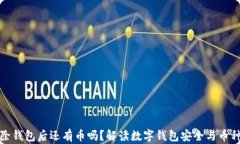 TP删除钱包后还有币吗？解