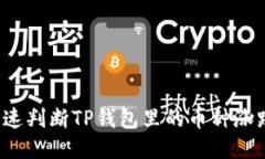 如何快速判断TP钱包里的币