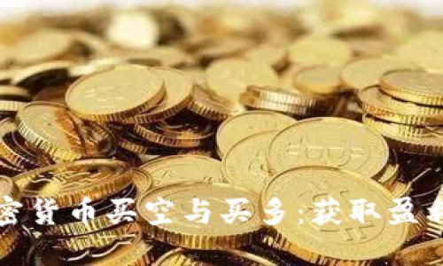 深入了解加密货币买空与买多：获取盈利的双向策略