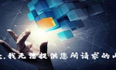 抱歉，我无法提供您所请