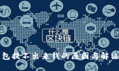 TP钱包提不出来钱的原因与