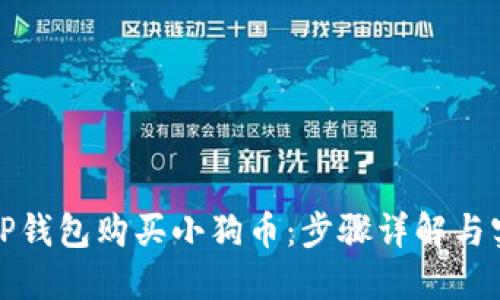 如何用TP钱包购买小狗币：步骤详解与实用技巧